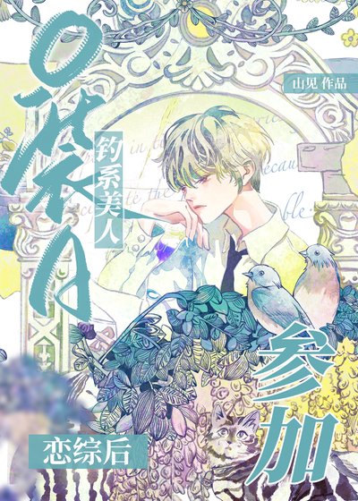《薄情萬人迷在戀綜和宿敵HE了》