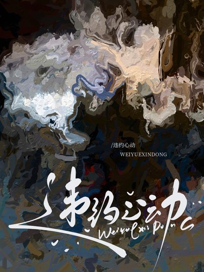 《違約心動》