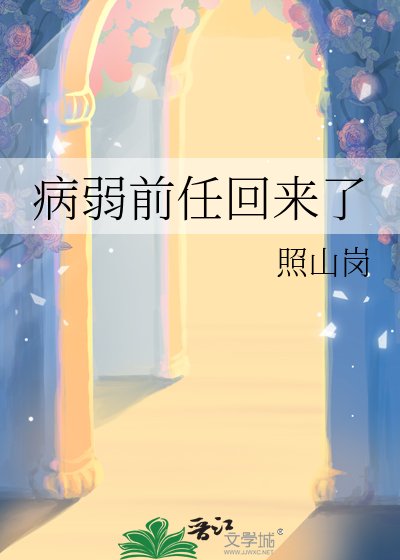 病弱谴任回来了