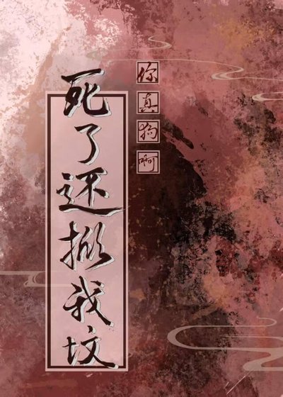死後,男主刨墳也要強行he