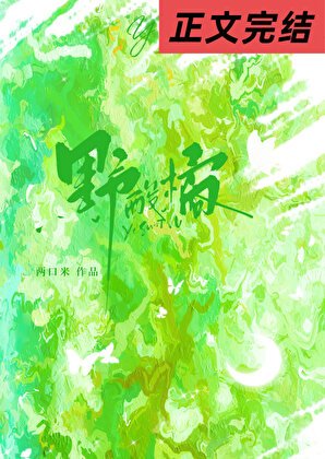 《野酸橘/青梅竹馬的十年戀愛長跑》