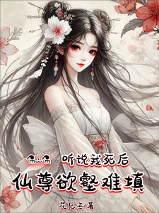 《聽説我死後,仙尊欲壑難填》