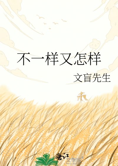 《不一样又怎样》