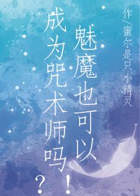 魅魔也可以成為咒術師嗎?!