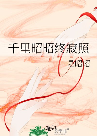 《千里昭昭終寂照》