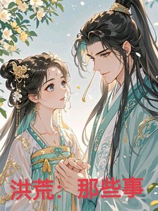 洪荒:那些事