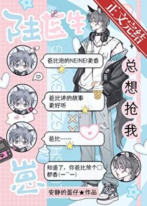 《陸醫生總想搶我崽!》