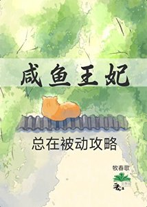 鹹魚王妃總在被動攻略