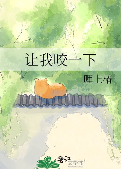 《让我咬一下》