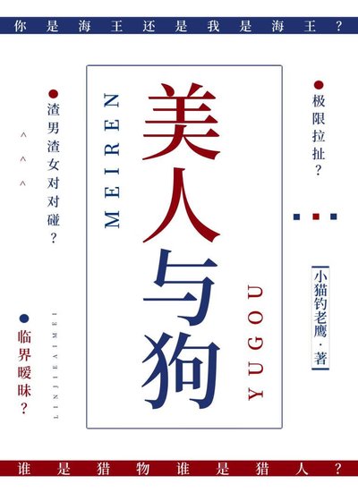 《美人與狗》