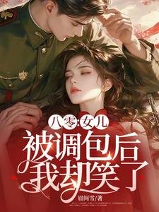 八零:女兒被調包後,我卻笑了