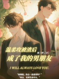 《温柔攻被渣後成了我的男朋友》