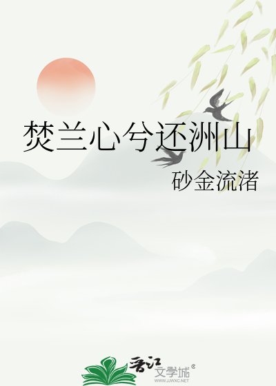《焚蘭心兮還洲山》