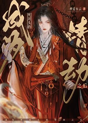 成為肆對頭的情劫之初