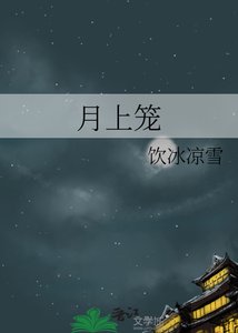 月上籠