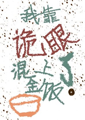 《我靠詭眼混上了金飯碗?》