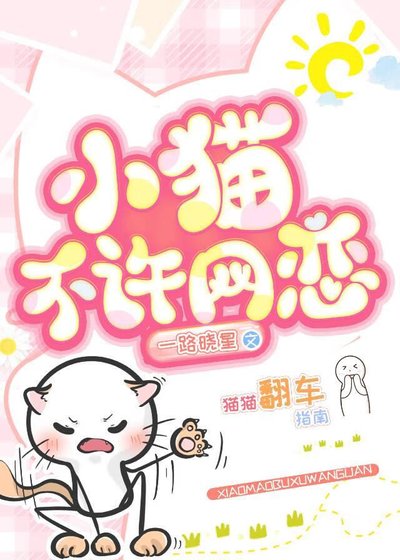《小貓不許網戀》