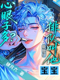 《心眼子多?瘋批們排隊叫他寶寶/乖,讓哥哥們咬一口》