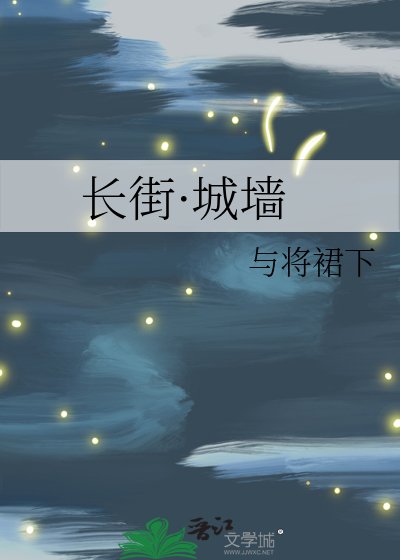長街·城牆