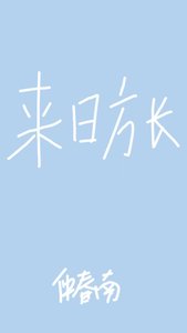 來日方長