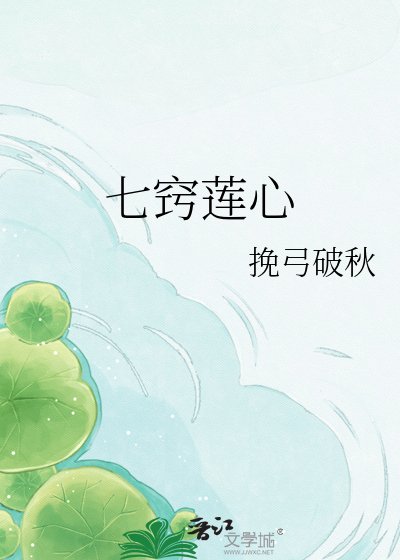 七窍莲心