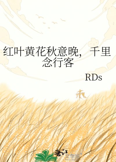 《紅葉黃花秋意晚,千里念行客》