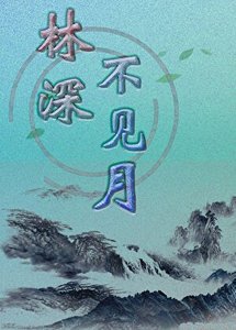 林深不見月