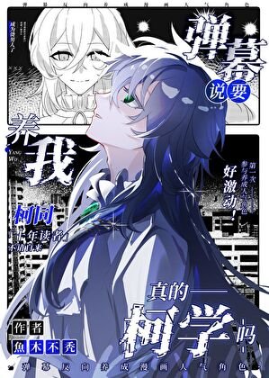 《彈幕説要養我真的柯學嗎》