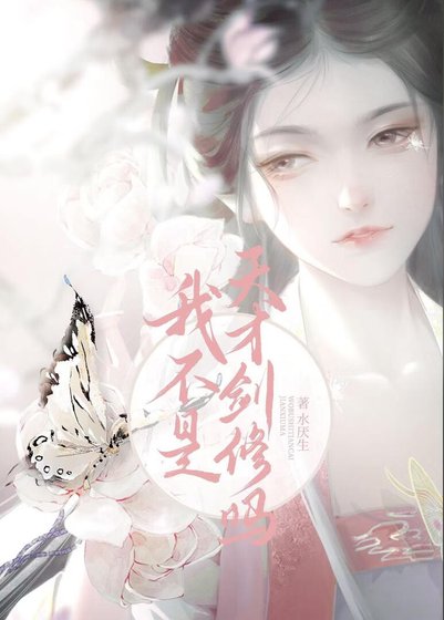 《我不是天才劍修嗎》