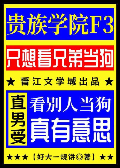 《貴族學院F3只想看兄弟當舔狗》