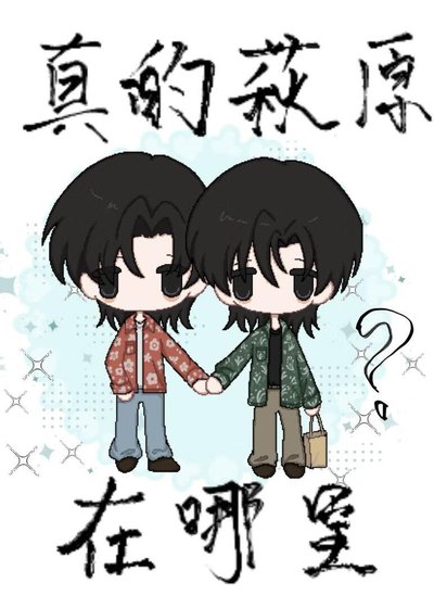 真的萩原在哪裏？