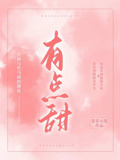 《有點甜》