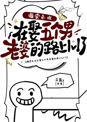 《海棠|總攻在娶五個男老婆的路上1v1了》