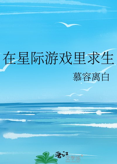《在星際遊戲裏求生》