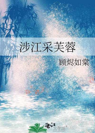 《涉江採芙蓉》