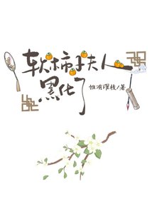 扮柿子夫人黑化了