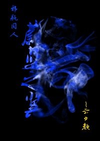 (BL/邪瓶同人)邪瓶 蔚蓝之翼