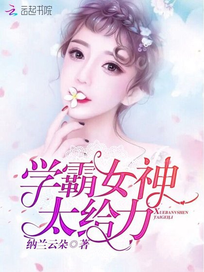 《學霸女神太給力》