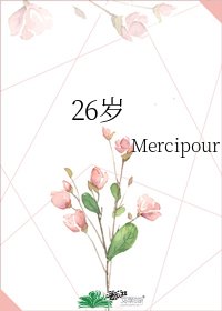 《26岁》