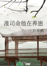《准司命他在养崽》