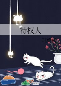 《特權人》
