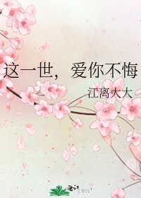 《這一世,愛你不悔》