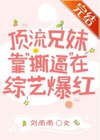 《頂流兄妹靠“撕逼”在綜藝爆紅》