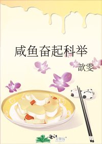 鹹魚奮起科舉