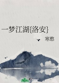 一梦江湖{洛安}