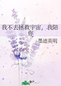 《我不去拯救宇宙,我陪你》