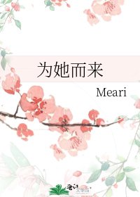 為她而來
