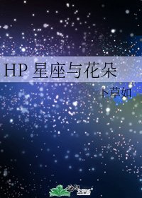 《HP 星座与花朵》