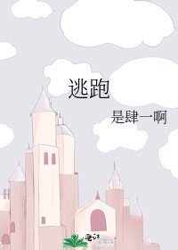 《逃跑》