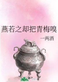 《燕若之却把青梅嗅》